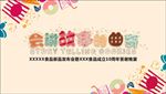 饼干字体 发布会主视觉