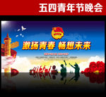 五四青年节晚会