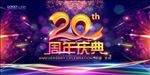 20周年庆典