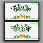 毕业季