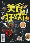 美食节海报