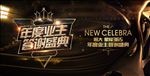 地产业主答谢盛典