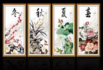 春夏秋冬