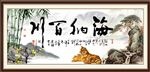 海纳百川