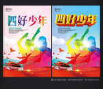 四好少年