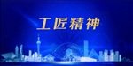工匠精神