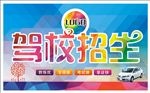 驾校招生