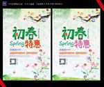 初春特惠海报