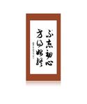 不忘初心 方得始终