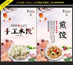手工水饺煎饺宣传海报