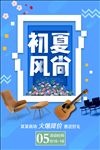 初夏风尚