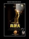 高端高尔夫企业运动