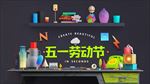 五一劳动节