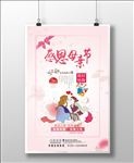 感恩母亲节海报