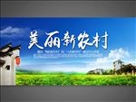美丽新农村