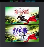策马奔腾