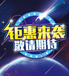 钜惠来袭