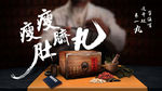减肥产品品牌创意合成海报