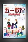 五一放价促销海报