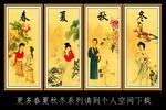春夏秋冬