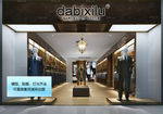 服装店