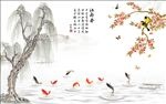 中式九鱼图柳树影视背景墙
