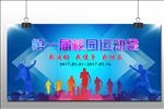 体育运动锻炼健身运动会舞台背景