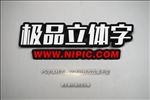 立体字