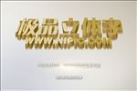 立体字