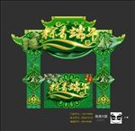 端午节门头
