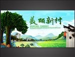 新农村建设
