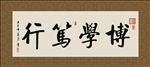博学笃行 书法 字画 毛笔字