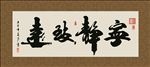 宁静致远 书法 字画 毛笔字