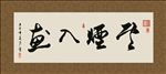 云烟入画 书法 字画 毛笔字
