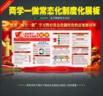 两学一做常态化制度化