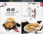 烤饼