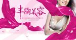 丰胸美容海报