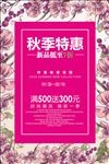 秋季特惠促销活动海报