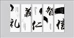 礼仪仁智信