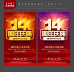 14周年庆