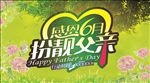 感恩父亲节