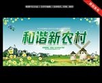 和谐新农村