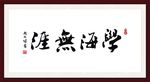 书法意境