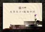 高端新中式地产展板