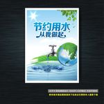 节约用水