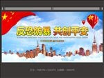 反恐防暴