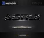 PS字体特效金属印花样式