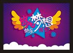 61海报放飞梦想快乐成才