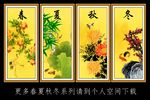 春夏秋冬