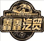 汽车车标